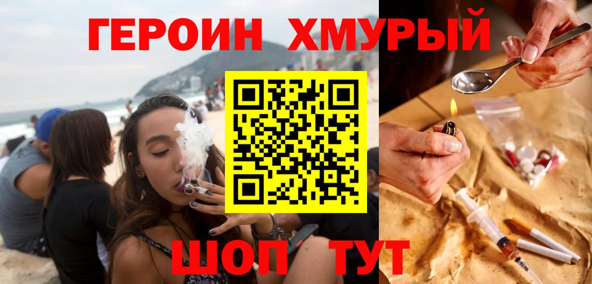 Героин хмурый Саратов